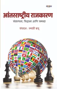 आंतरराष्ट्रीय राजकारण Front Cover